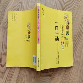 小学语文阅读 一日一诵 3年级
