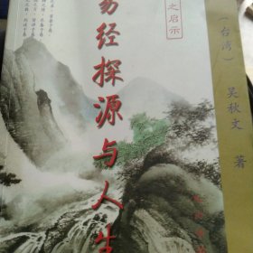 易经探源与人生：河洛之启示