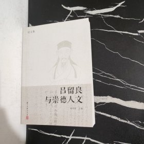 徐玲芬主编. 《吕留良与崇德人文 论文集》