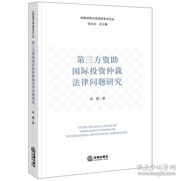 第三方资助国际投资仲裁法律问题研究