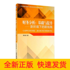 財(cái)務(wù)分析:基礎(chǔ)與提升——新環(huán)境下的新視角