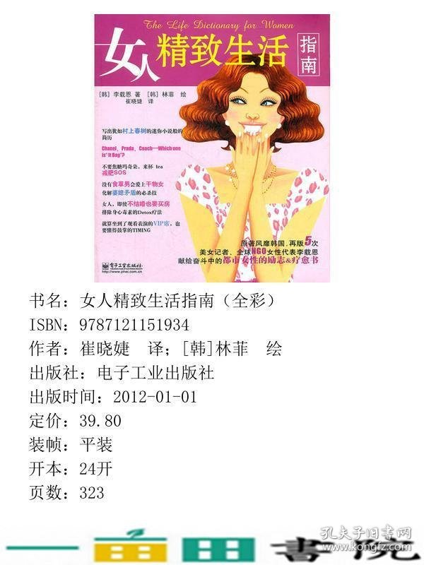 女人精致生活指南韩林菲绘崔晓婕电子工业出9787121151934