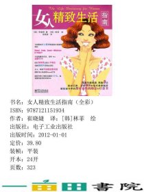 女人精致生活指南韩林菲绘崔晓婕电子工业出9787121151934