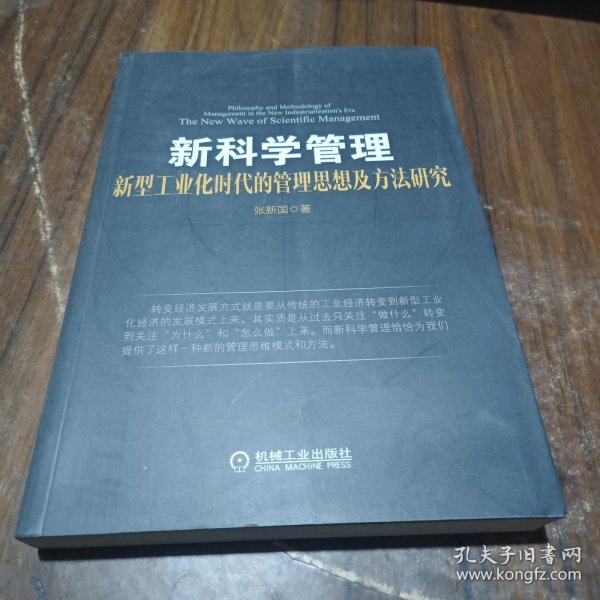 新科学管理