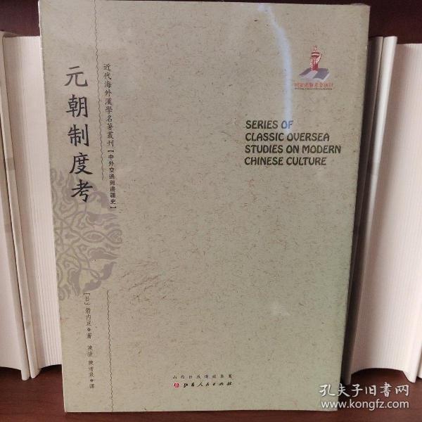 元朝制度考/近代海外汉学名著丛刊·中外交通与边疆史