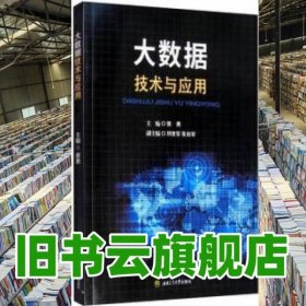 大数据技术与应用 侯勇 西南交通大学出版社2020年版 9787564374341