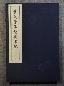 中国书店刷印，《艺风堂再续藏书记》，一册一函