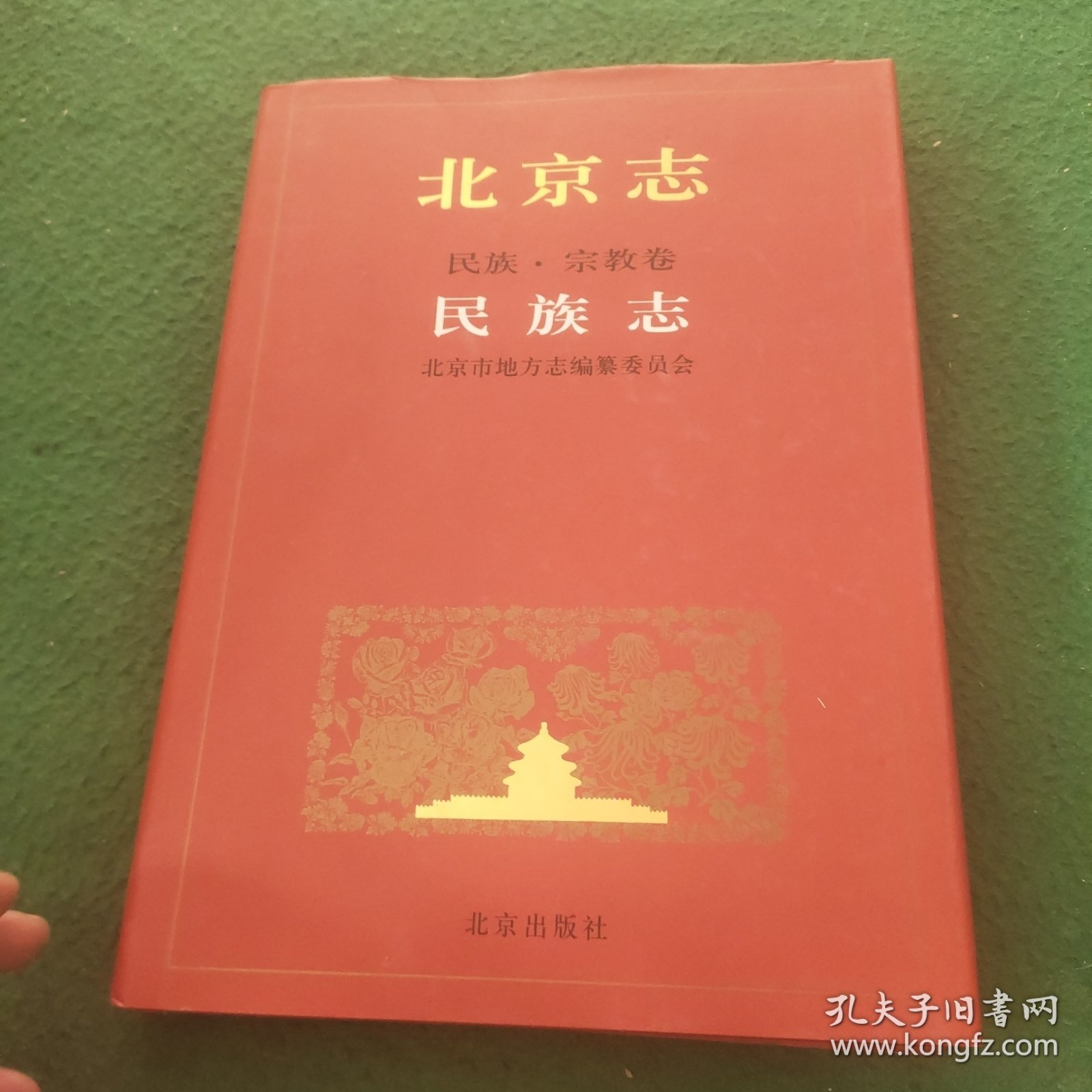 北京志.105A.民族·宗教卷.民族志