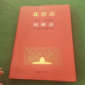 北京志.105A.民族·宗教卷.民族志