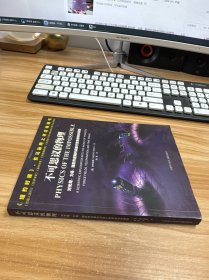 不可思议的物理：对光炮、力场、隐形传送和时间旅行世界的科学探索