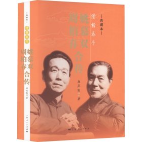 滑稽泰斗 姚慕双 周柏春合传 典藏本 9787208178601