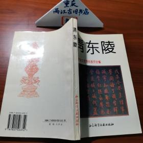 清东陵