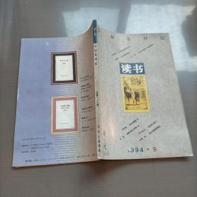 读书，1994年第九期