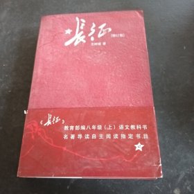 长征 修订版（单行本）