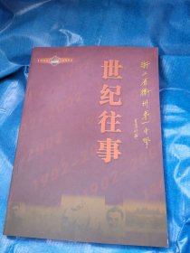 浙江省衢州市第一中学世纪往事