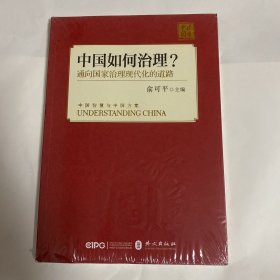 中国如何治理——通向国家治理现代化的中国之路（中文版平装）.