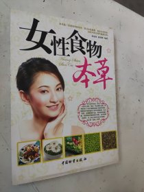 女性食物本草