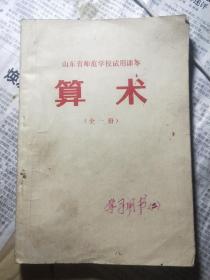 山东省师范学校试用课本 算术（全一册）