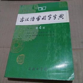 古汉语常用字字典（第4版）