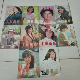 上阳画报1985年。（第1.2.3.4.5.6.8.9.10.11）10本合售