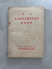 学习毛主席的五篇哲学著作参考材料