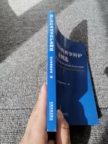 浙江省经典刑事辩护案例选