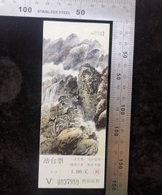 交通票:西安铁路站台票15,面值1元,陕西,2001年,5.7×14.8厘米,编号0037959,gyx22200.67