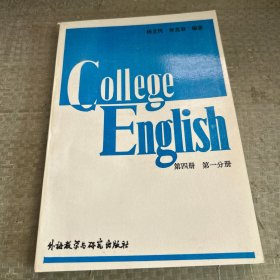 大学英语教程.第四册