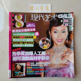 现代艺术8周刊043 封面：郭可盈