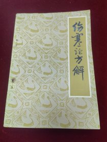 伤寒论方解