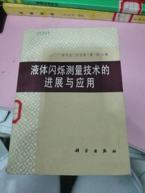 液體閃爍測量技術的進展與應用
