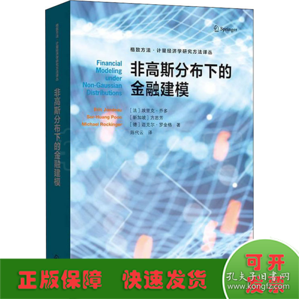 非高斯分布下的金融建模(格致方法·计量经济学研究方法译丛)