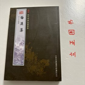 【正版现货，一版一印】梅溪集，钦定四库全书荟要系列，温州乐清乡贤王十朋著作，竖排繁体版，据摛藻堂原刻板影印，非常珍贵，适合收藏，著名清史学家戴逸作序，四库全书是书中精品，辅之现代印刷技术，这套丛书理所当然成为大小图书馆和个人收藏珍品，王十朋，字龟龄，号梅溪，南宋著名政治家和诗人，温州乐清梅溪人。绍兴二十七年，他以“揽权”中兴为对，中进士第一，被擢为状元，历官龙图阁学士，谥忠文。品相好，保证正版图书