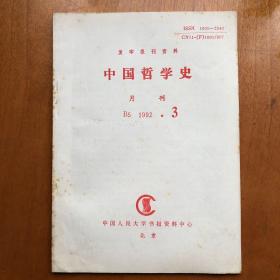 中国哲学史 1992.3