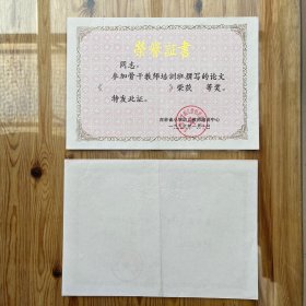吉林省小学幼儿教师培训中心 获奖论文荣誉证书 （空白/1996）