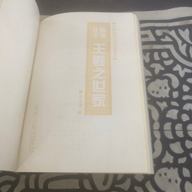 中国历代名门世家丛书:翰墨书圣王羲之世家