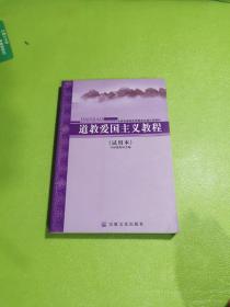 全国宗教院校思想政治理论课教材：道教爱国主义教程（试用本）