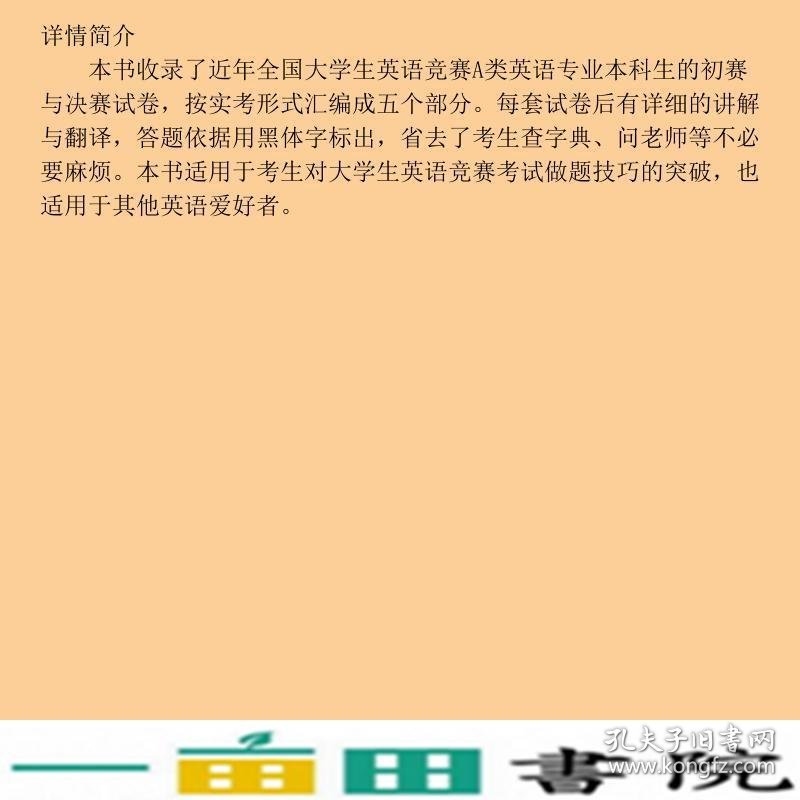 新全国大学生英语竞赛历年真题精讲A类郑家顺考试命题研究组东南大学出9787564162689