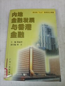 内地金融发展与香港金融