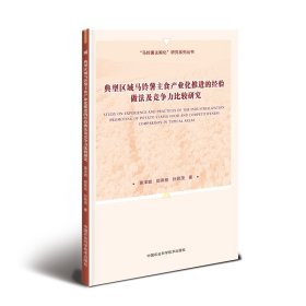 典型区域马铃薯主食产业化推进的经验做法及竞争力比较研究