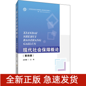 現(xiàn)代社會(huì)保障概論（修訂第四版）