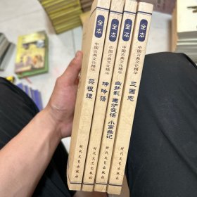 中国古典文化精华丛书 四本合售