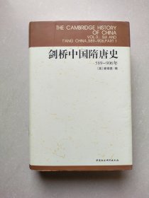 剑桥中国隋唐史：589-906年