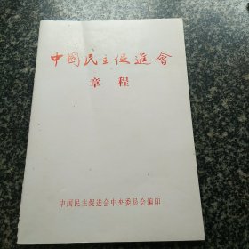 中国民主促进会章程（2017-12）