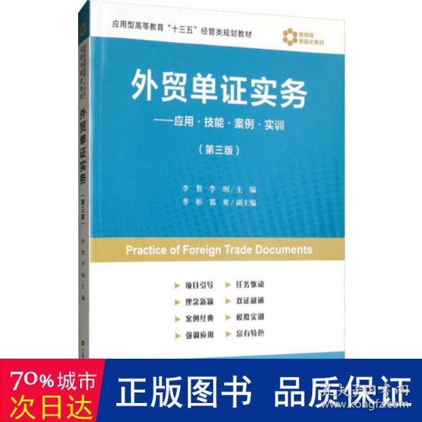 外贸单证实务：应用·技能·案例·实训（第3版）