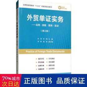 外贸单证实务：应用·技能·案例·实训（第3版）