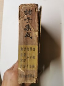 民国二十五年再版《诸子集成》精装（第八册）盐铁论、潜夫论、 抱朴子、世说新语、颜氏家训