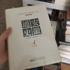 安徽通史4（宋金元卷）