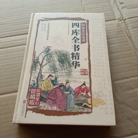 四库全书精华（彩绘全注全译）