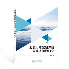 北极大陆架划界的国际问题研究 法学理论 章成 新华正版